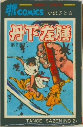丹下左膳　No.2