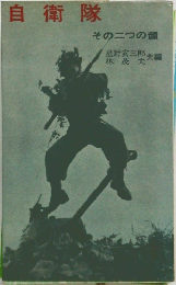 自衛隊  その二つの顔