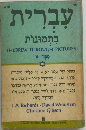 Hebrew through Pictures Book