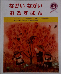 ながいながい  おるすばん 