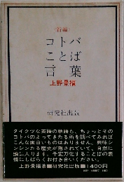 コトバことば言葉