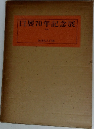 日展70年記念展　1978