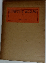 日展70年記念展　1978