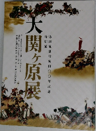 大関ヶ原展