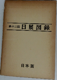 第十二回　日展図録