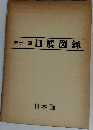 第十二回　日展図録