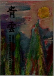 青雲