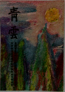 青雲