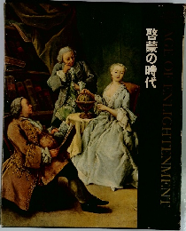 啓蒙の時代