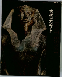 古代エジプト