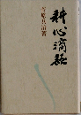 耕心滴録