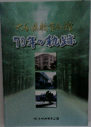 大分県教育会館70年の軌跡