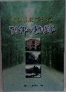 大分県教育会館70年の軌跡