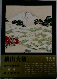 横山大観