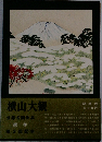 横山大観