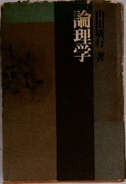 論理学
