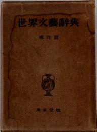 世界文藝辭典　東洋篇