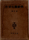 世界文藝辭典　東洋篇