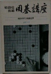 初段位挑戦囲碁講座　上級コース