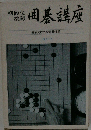 初段位挑戦囲碁講座　上級コース