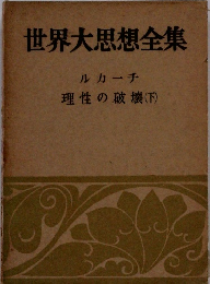 世界大思想全集　理性の破壊 (下)