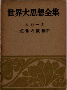 世界大思想全集　理性の破壊 (下)