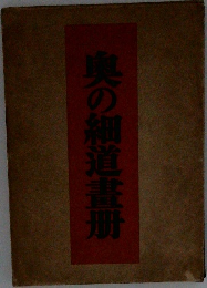 奥の細道畫册