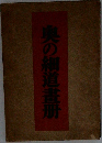 奥の細道畫册