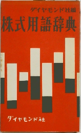 株式用語辞典