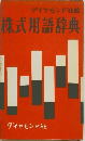株式用語辞典