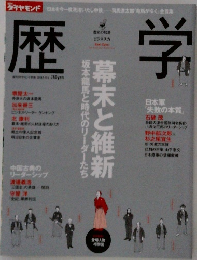 週刊ダイヤモンド 別冊 歴史学 幕末と維新