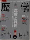 週刊ダイヤモンド 別冊 歴史学 幕末と維新