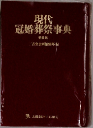現代冠婚葬祭事典　特装版