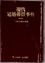 現代冠婚葬祭事典　特装版