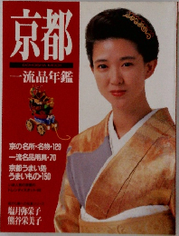 京都　一流品年鑑