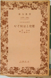 歴史とは何ぞや