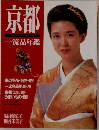 京都　一流品年鑑