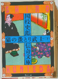 猫の蚤とり武士 下