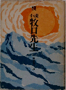 読　小説　牧口先生