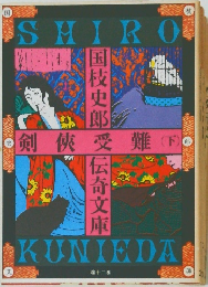 国枝史郎受伝奇文庫