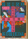 国枝史郎受伝奇文庫