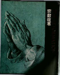 宗教改革