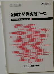 企画力開発実践コース　企画の仕組みとあらまし1