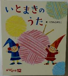 いとまきのうた