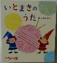 いとまきのうた