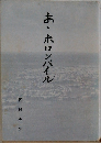 あゝホロンバイル