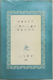 言論の自由を守るために