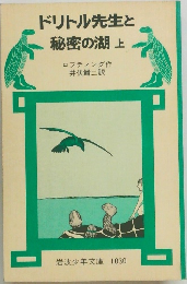 ドリトル先生と  秘密の湖上