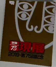 元現展