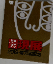 元現展